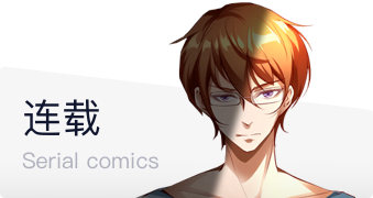 连载