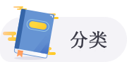 分类